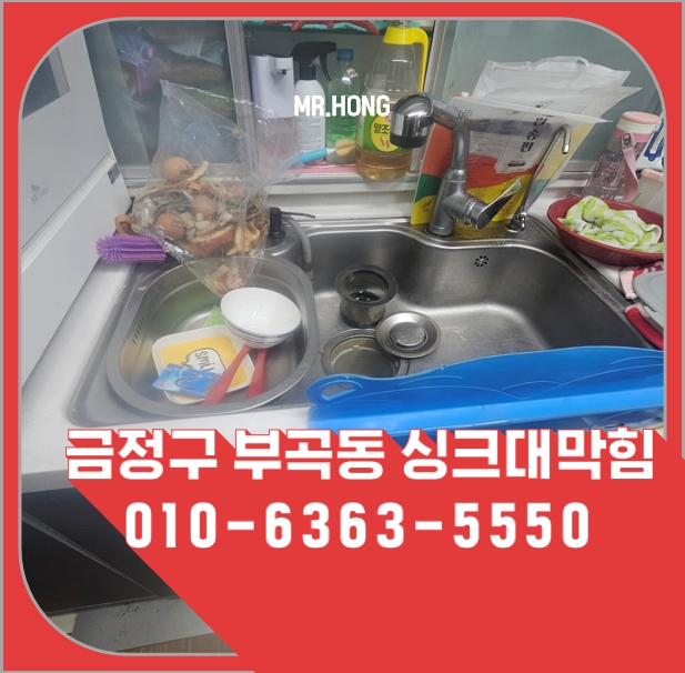 부곡동 · 다세대주택 새 가구 배송 시간에 맞춰 해결한 부곡동 다세대주택 싱크대막힘